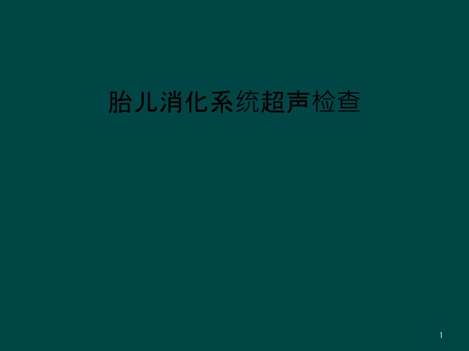 胎儿消化系统超声检查课件_第1页