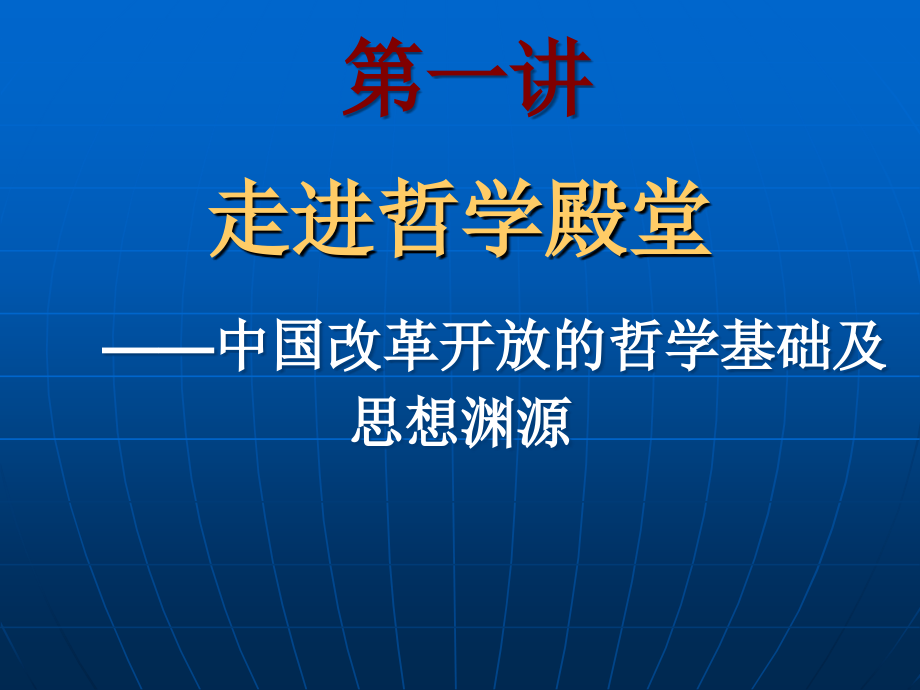 走进哲学殿堂课件_第1页