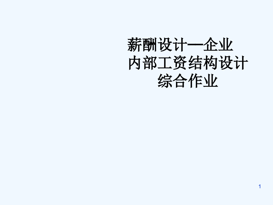 薪酬设计——企业内部工资结构设计综合作业课件_第1页