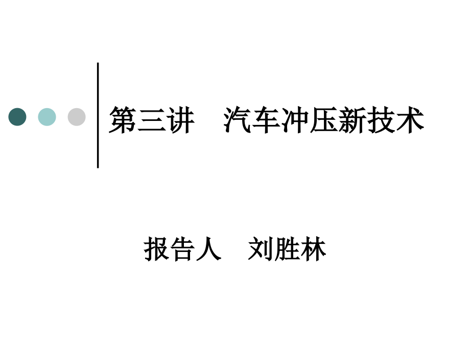 -汽车冲压新技术课件_第1页