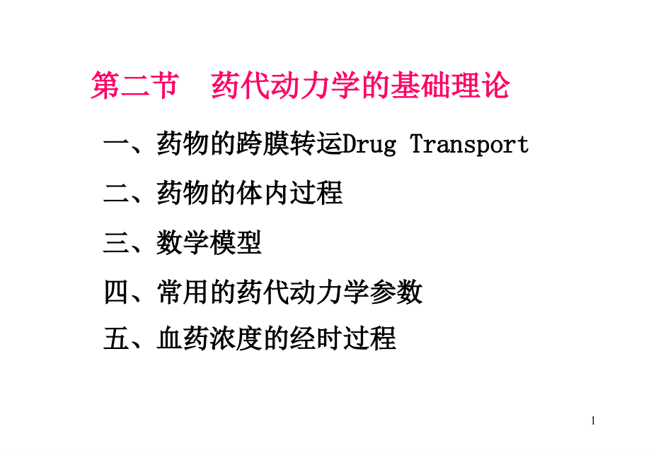 药物跨膜转运课件_第1页