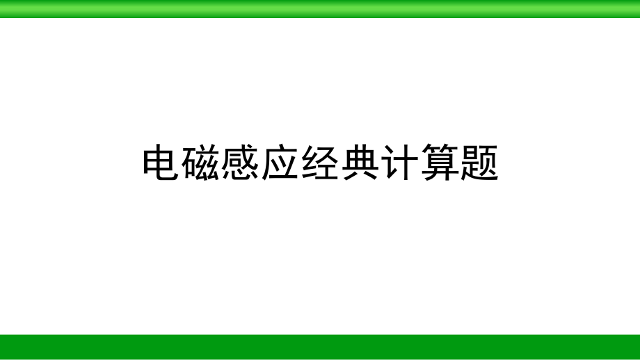 高中物理---电磁感应经典计算题课件_第1页