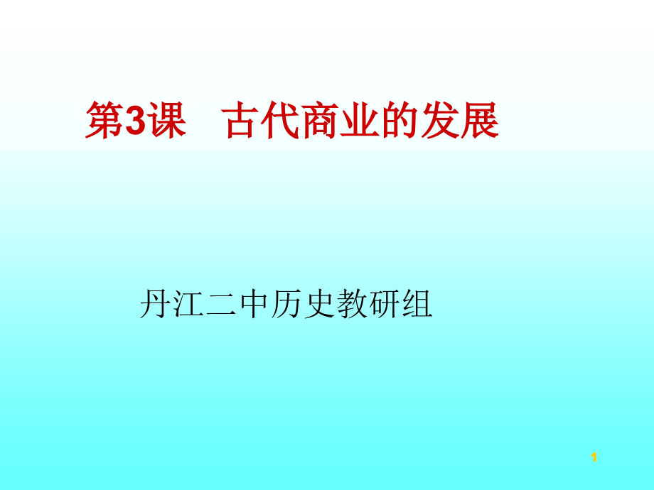 重农抑商的含义课件_第1页