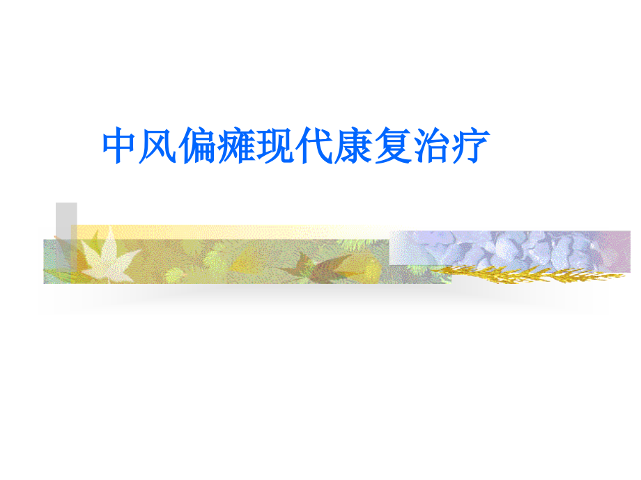 中风偏瘫现代康复治疗课件_第1页