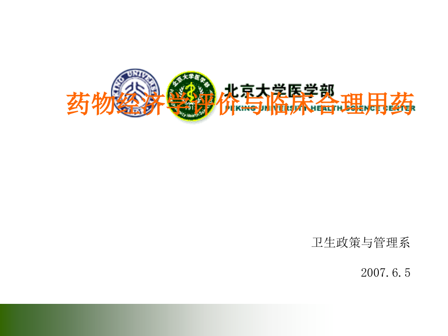 药物经济学评价与临床合理用药课件_第1页