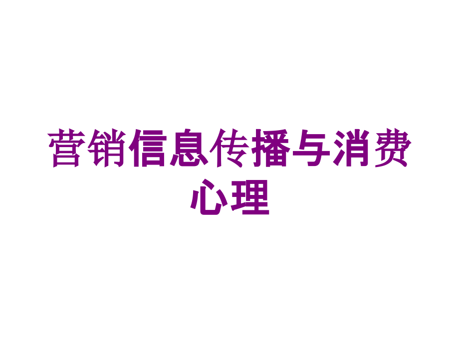 营销信息传播与消费心理培训课件_第1页