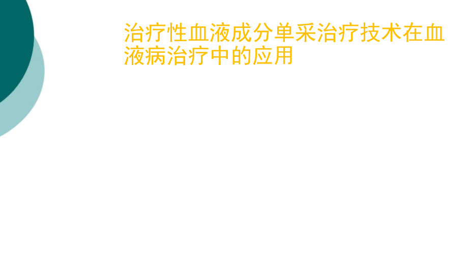 血液成分单采治疗技术在血液病治疗中的应用课件_第1页