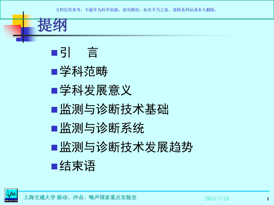 设备故障诊疗和监测技术课件_第1页