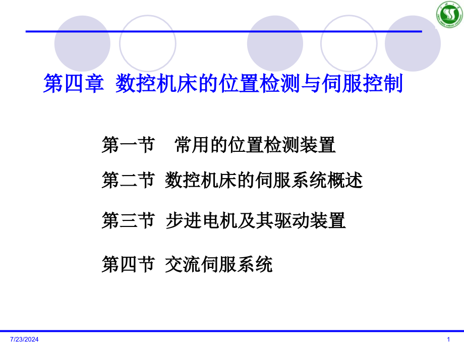 -数控机床的驱动与控制系统-伺服系统与位置检测概要课件_第1页