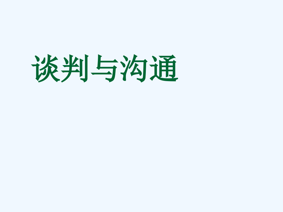 谈判中语言艺术课件_第1页