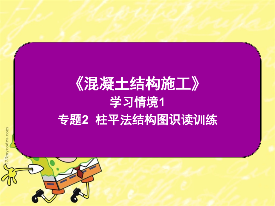 混凝土结构施工ppt课件：专题2--柱的钢筋构造_第1页