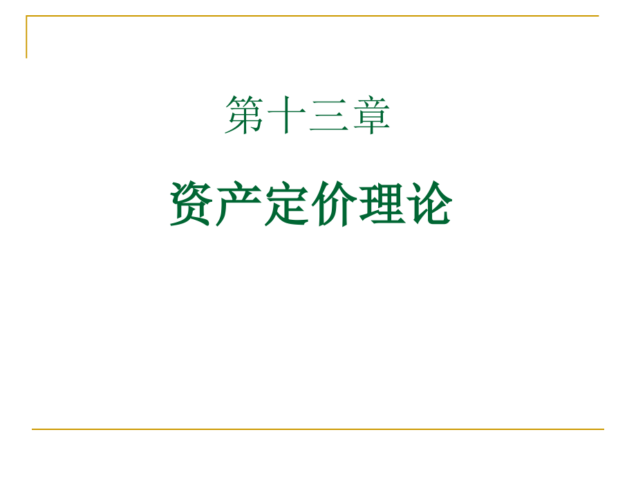 资产定价理论课件_第1页