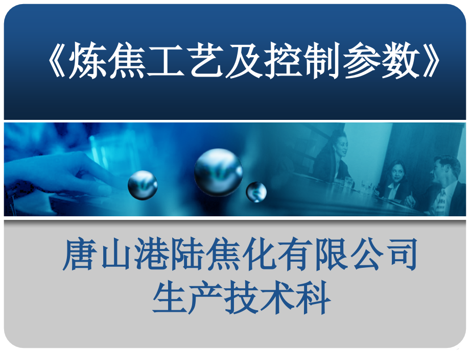 炼焦工艺控制参数课件_第1页