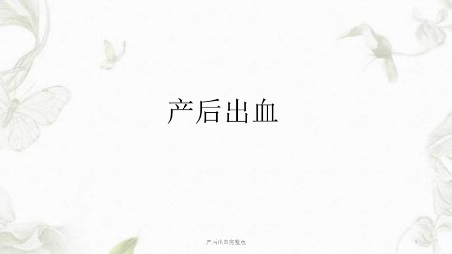 产后出血完整版课件_第1页