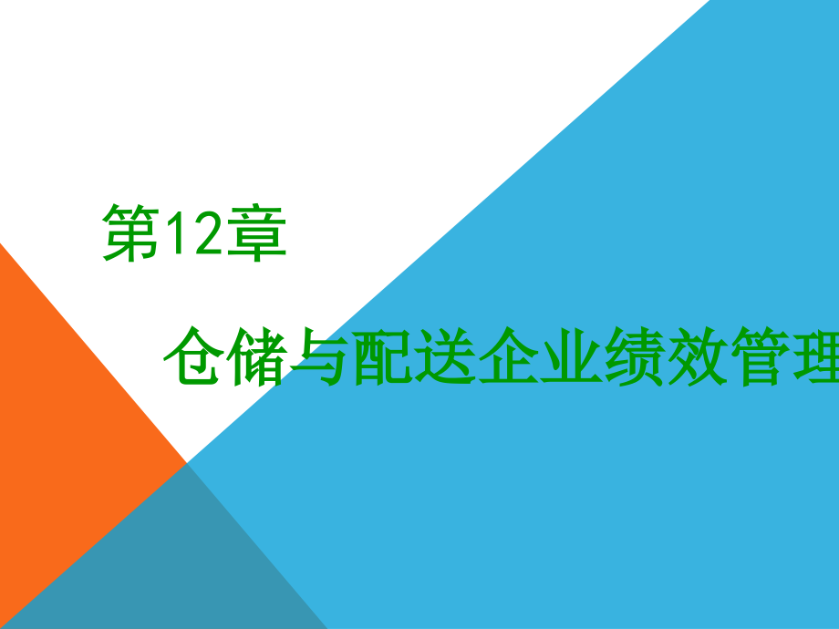 配送中心外部绩效评价课件_第1页