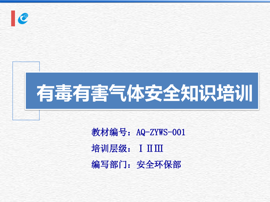 有毒有害气体安全知识培训课件_第1页