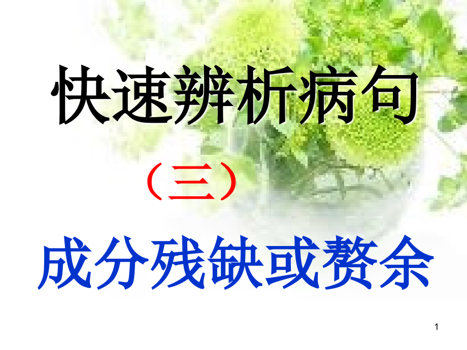 语病复习——成分残缺或赘余(课件_第1页