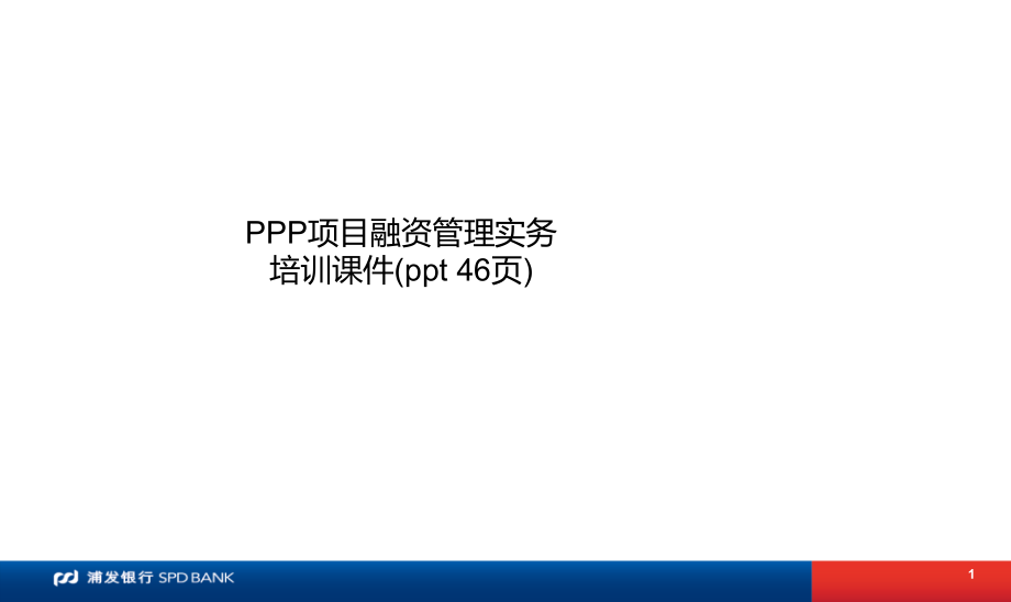 PPP项目融资管理实务培训PPT课件_第1页