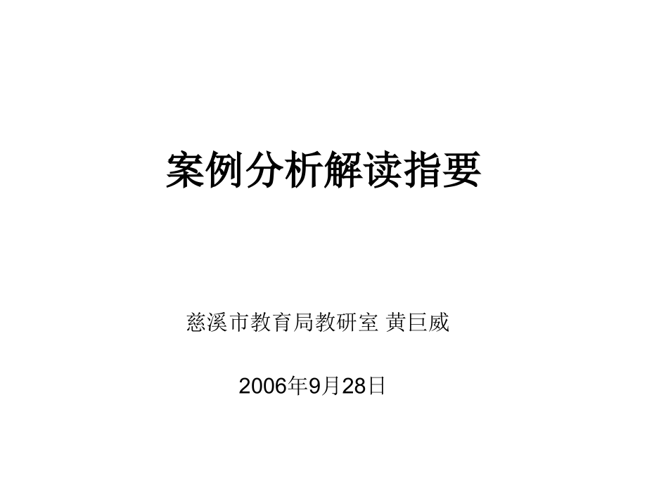 中考语文案例分析解读指要演示文档_第1页