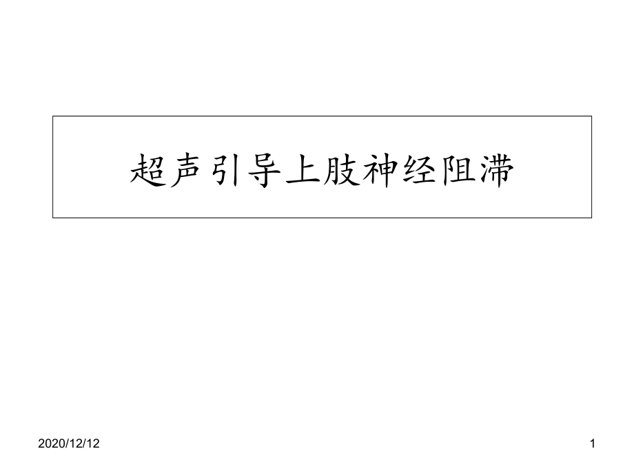 超声引导上肢神经阻滞-课件_第1页