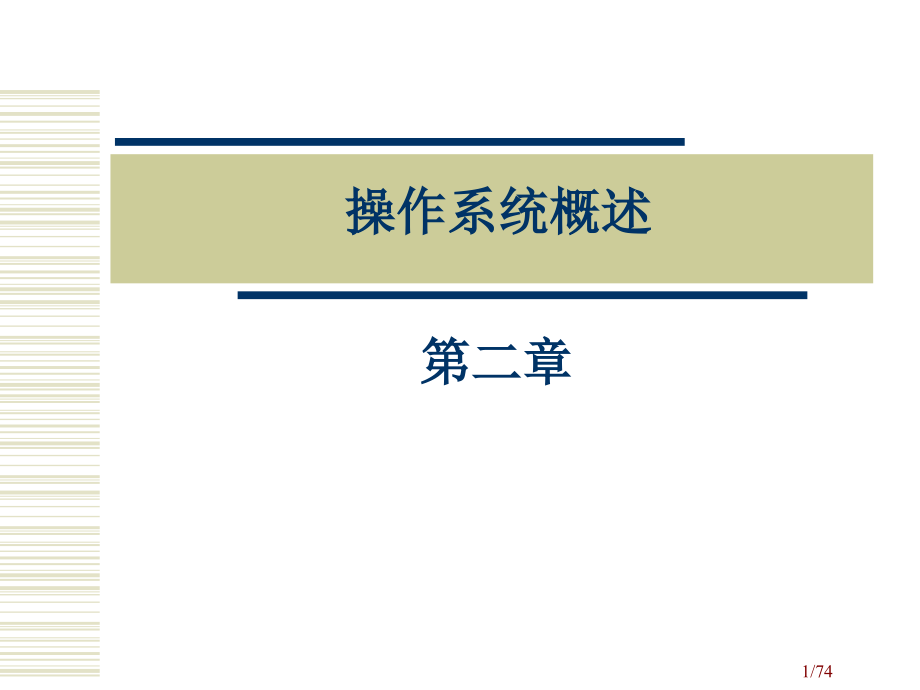 操作系统概述浙江工业大学课件_第1页