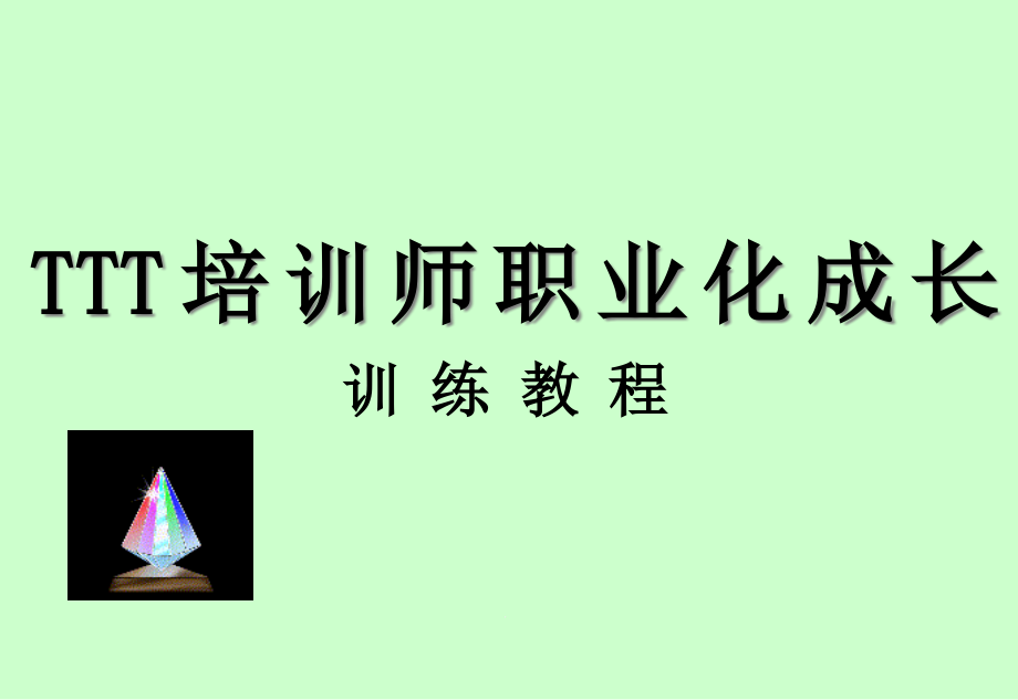 TTT培训师职业化成长训练教程课件_第1页