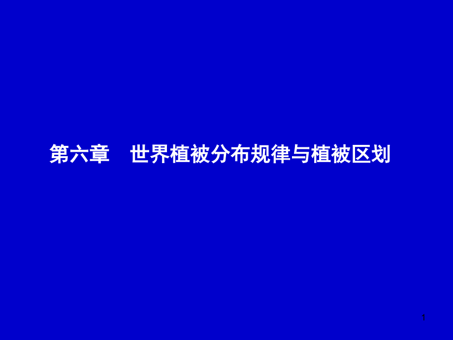 世界植被分布规律与植被区划课件_第1页