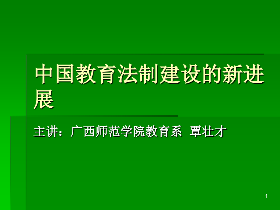 中国教育法制建设的新进展_第1页