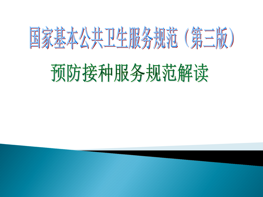 预防接种服务规范解读课件_第1页