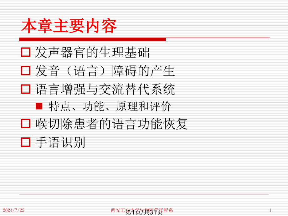 语言交流障碍及增强替代方法课件_第1页