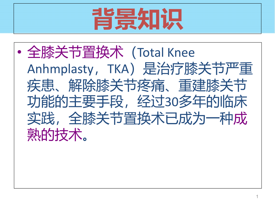 全膝置换术患者术后疼痛管理课件_第1页