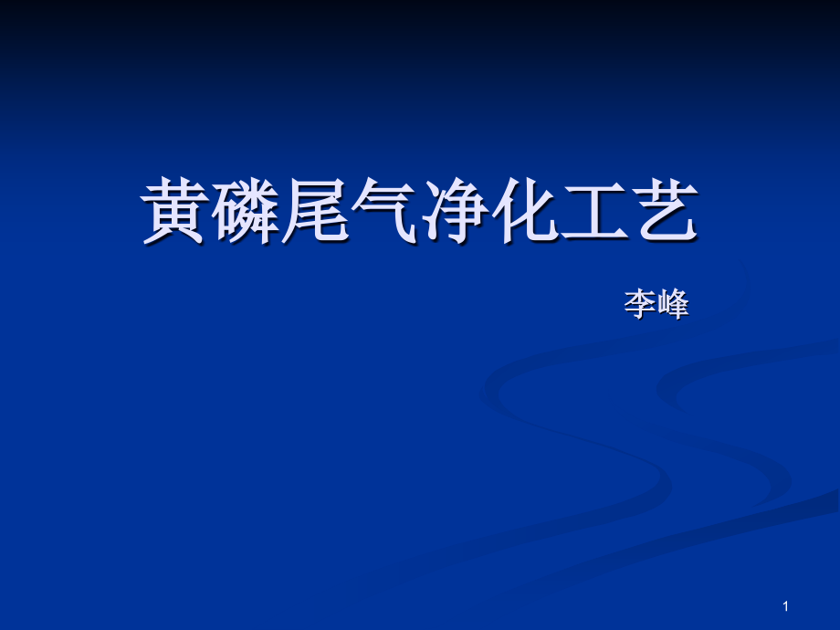 黄磷尾气净化工艺峰峰课件_第1页