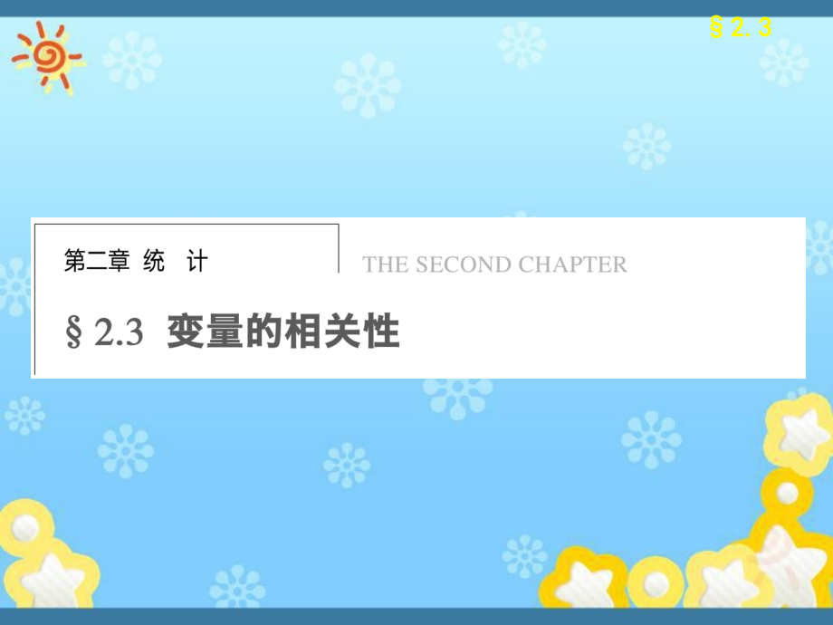 高中数学2-3变量的相关性ppt课件新人教B版_第1页