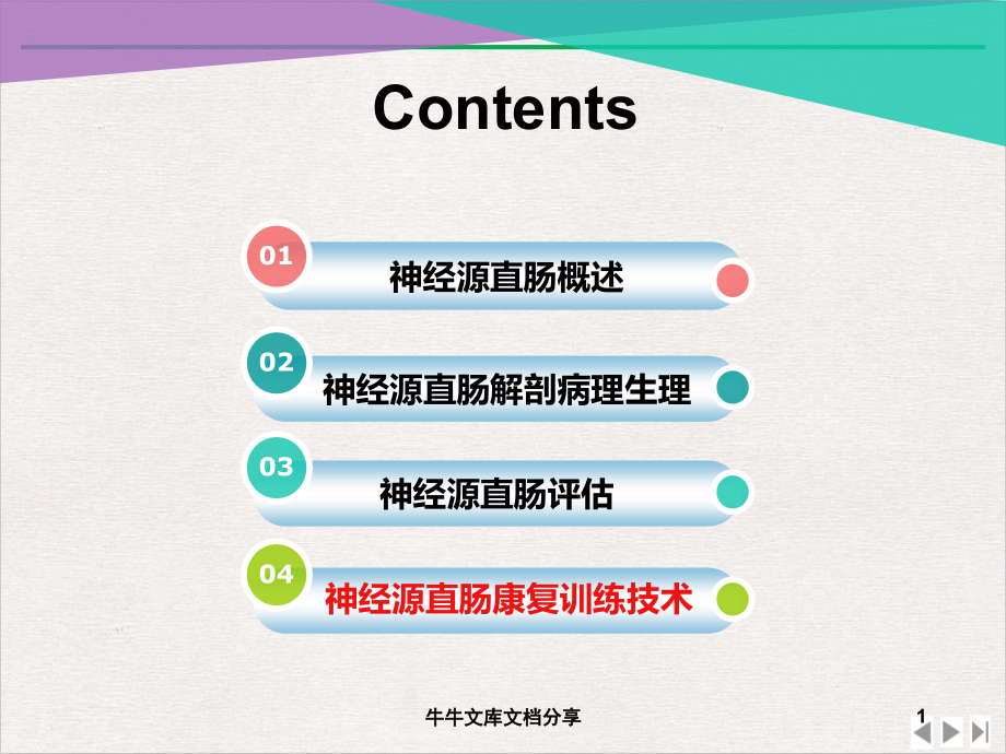 神经源直肠护理训练技术ppt完美版课件_第1页