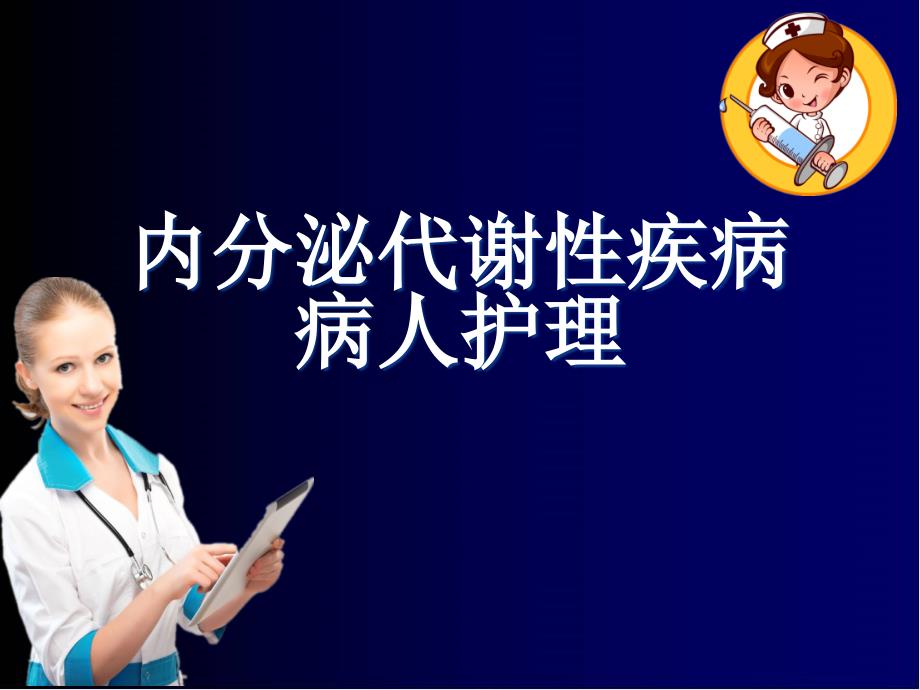 内分泌代谢性疾病病人护理课件_第1页