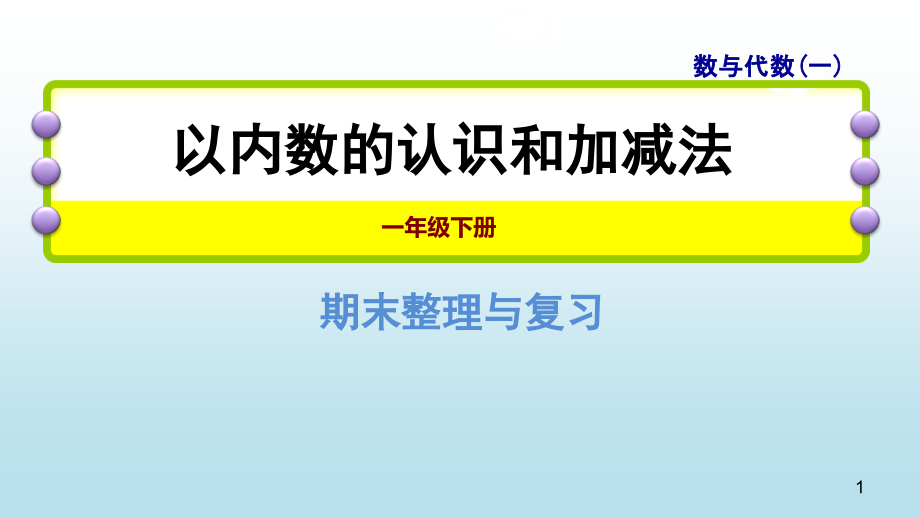 一年级下册数学ppt课件期末整理与复习-专题一：数与代_第1页