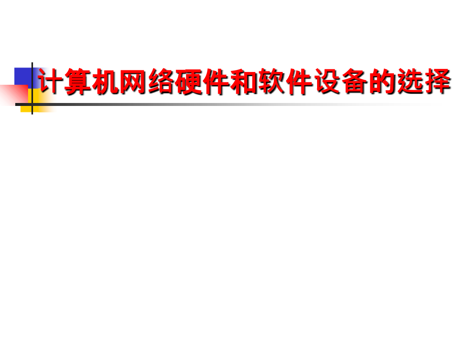 计算机网络的硬件和软件设备课件_第1页