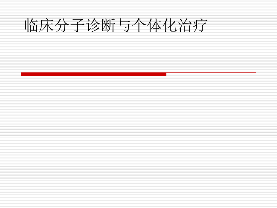 临床分子诊断与个体化治疗课件_第1页