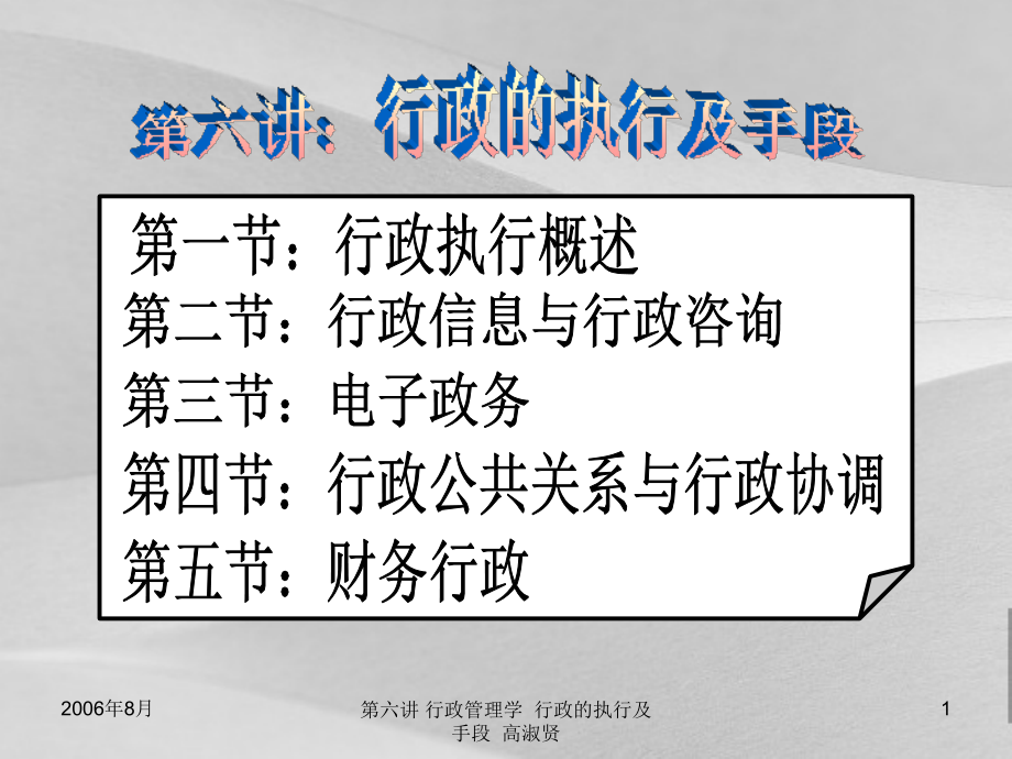 行政执行与行政公共关系概括课件_第1页