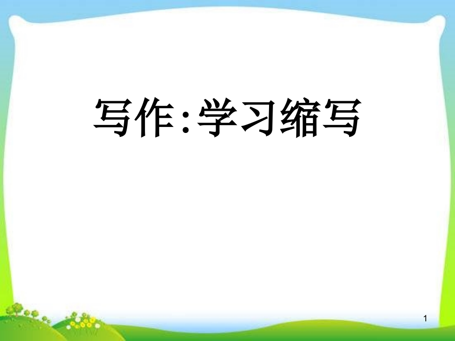 《學(xué)習(xí)縮寫(xiě)》課件_第1頁(yè)