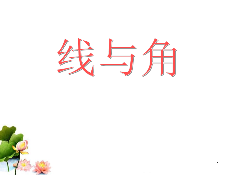 《线与角》课件_第1页