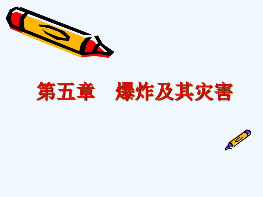 -南京工业大学燃烧与爆炸理论-爆炸及其灾害课件_第1页