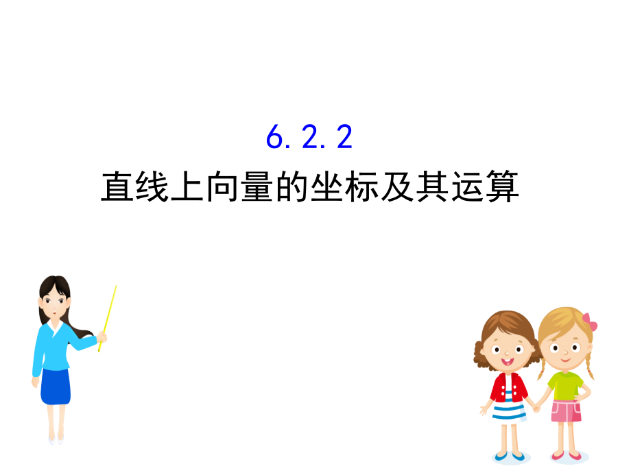 (新教材)数学必修二PPT课件：6.2.2直线上向量的坐标及其运算_第1页