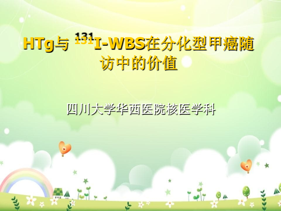 Tg与-131I-WBS在分化型甲癌随访中的价值_第1页