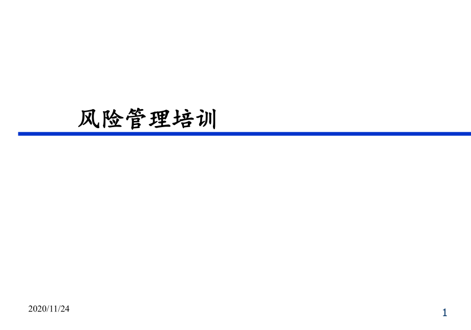 质量风险管理培训-课件_第1页