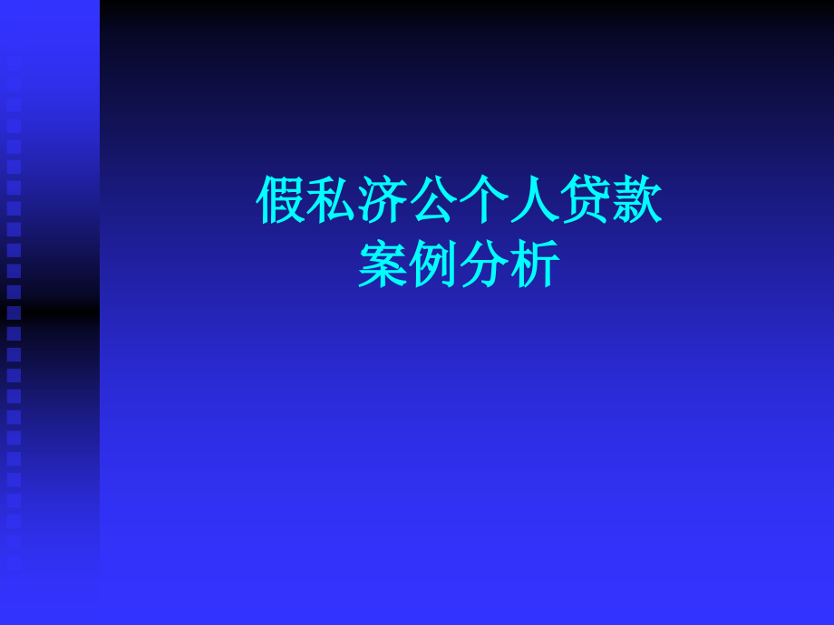 公司贷款转化为个人贷款案例分析1022_第1页