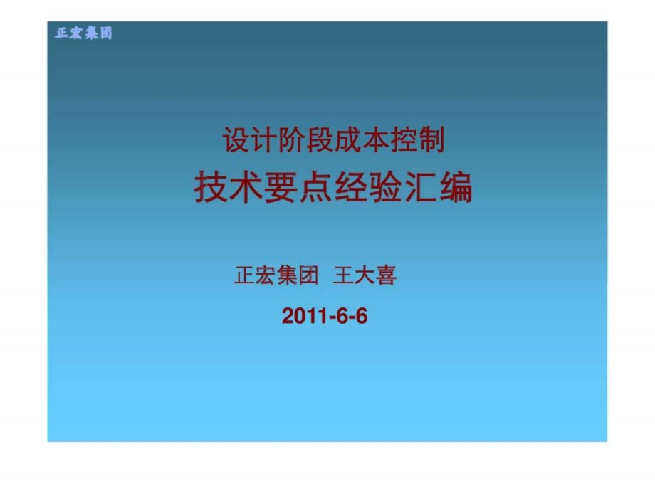 设计阶段成本控制技术要点经验汇编教学课件_第1页