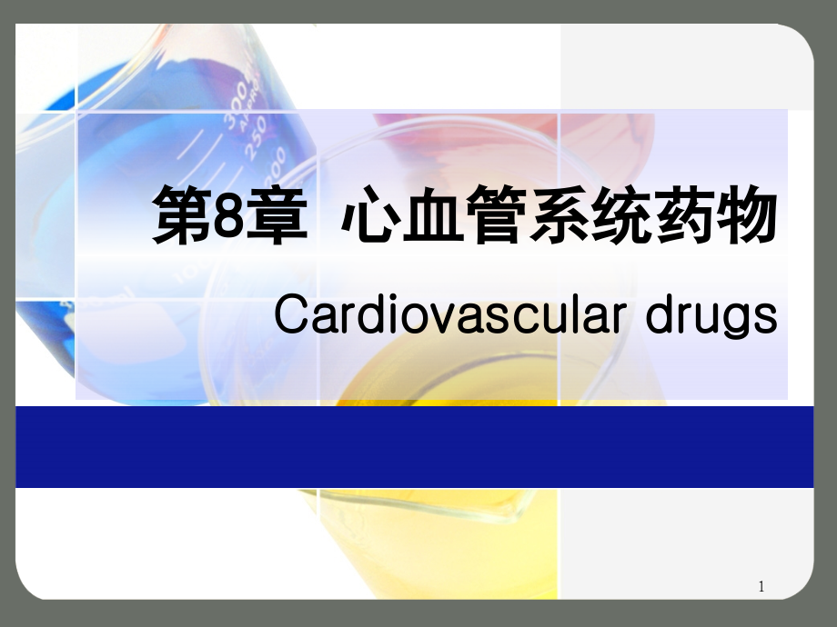 药物化学CJ-08-心血管药物2详解课件_第1页