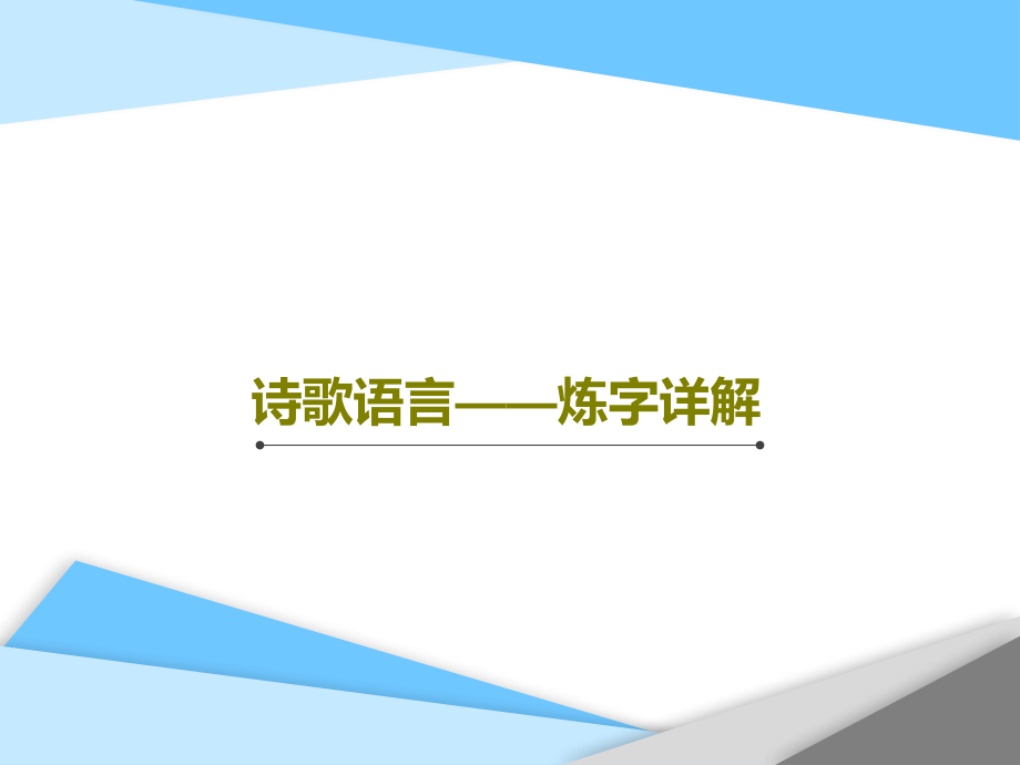 诗歌语言——炼字详解教学课件_第1页