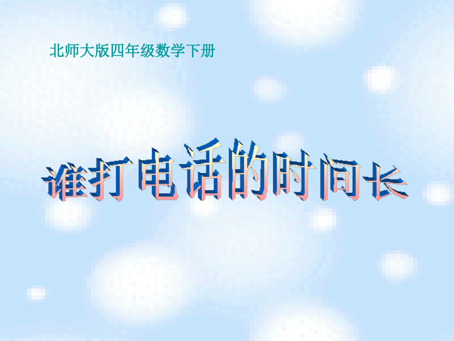 (北师大版)四年级的数学下册_谁打电话时间长课件_第1页